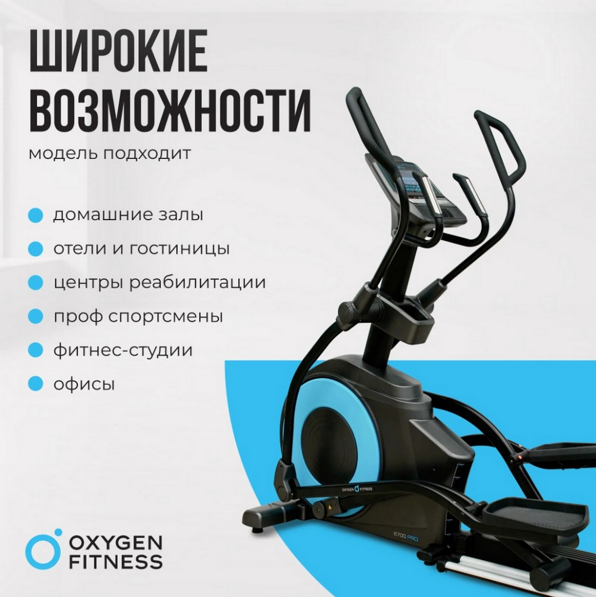 Эллиптический тренажер Oxygen Fitness E700 PRO 1996_2000