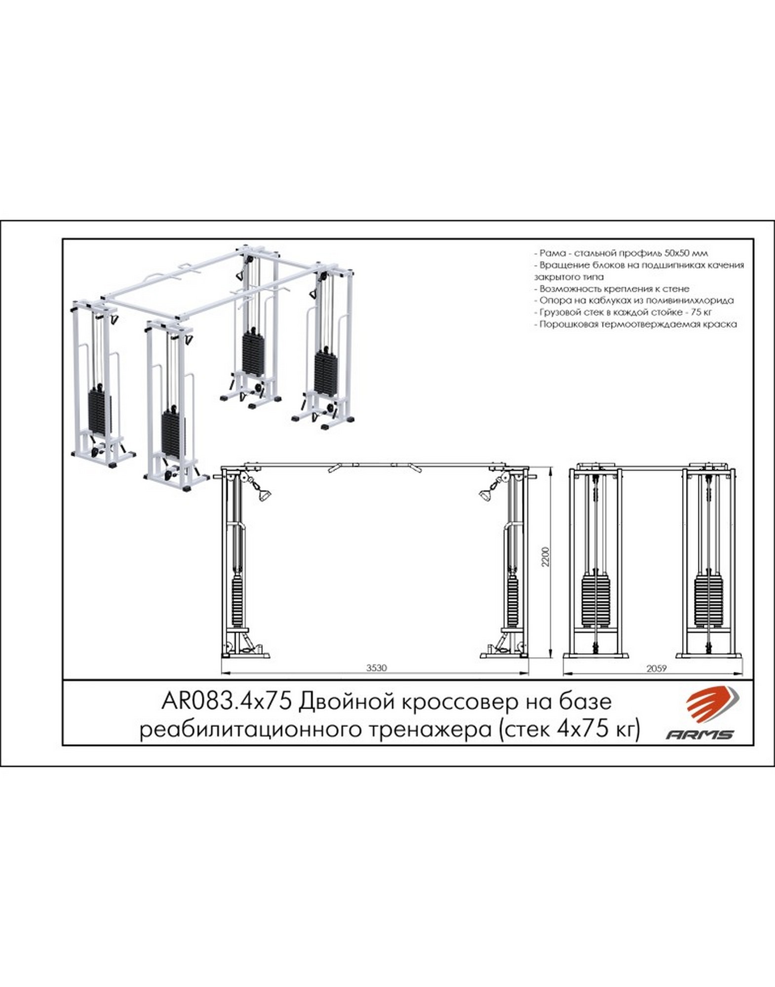 Двойной кроссовер на базе реабилитационного тренажера ARMS (стек 4х75кг) AR083.4х75 1570_2000