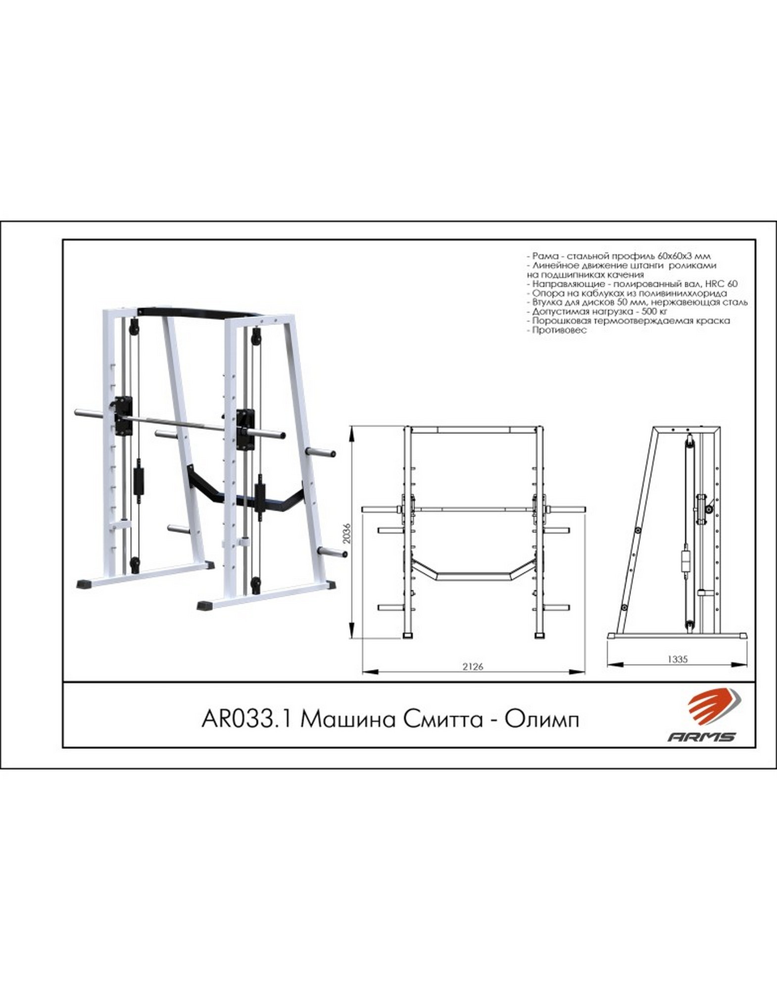 Машина Смитта Олимп ARMS AR033.1 1570_2000