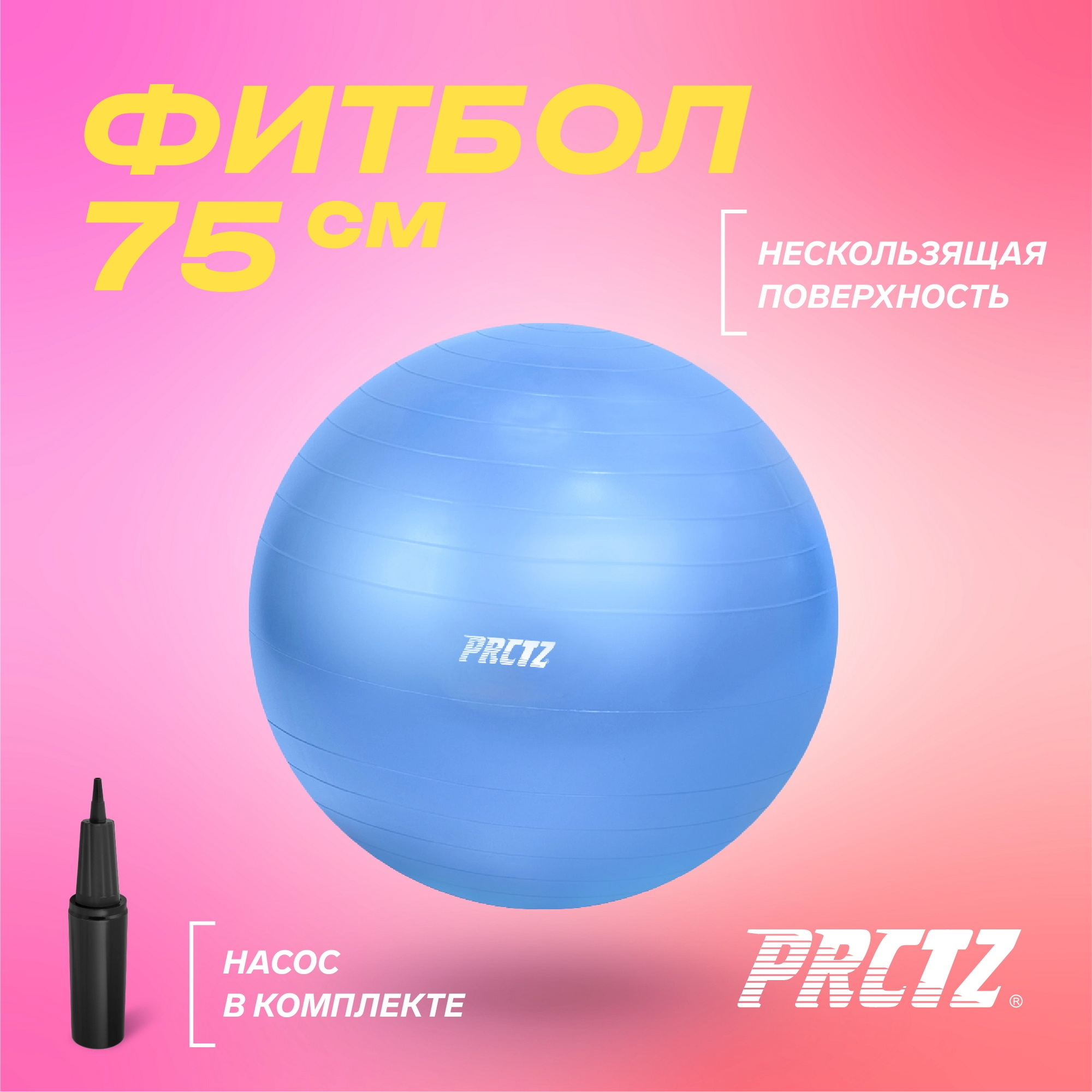 Мяч гимнастический d75 см PRCTZ GYM BALL ANTI-BURST PY6030 2000_2000