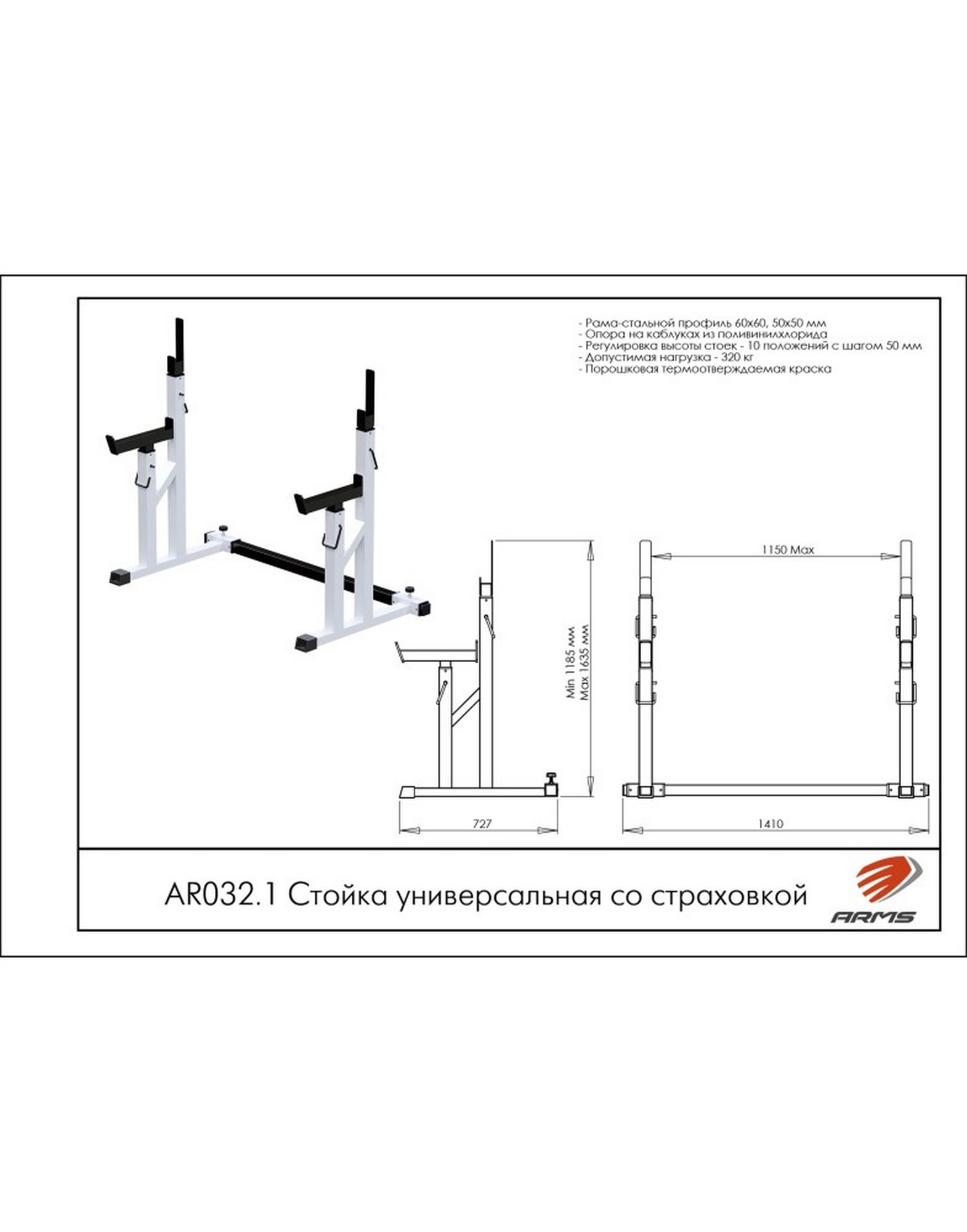 Стойка универсальная со страховкой ARMS AR032.1 1570_2000